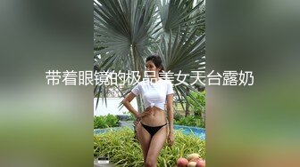 带着眼镜的极品美女天台露奶