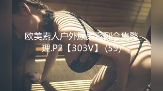 欧美素人户外尿尿系列合集整理.P2【303V】 (59)