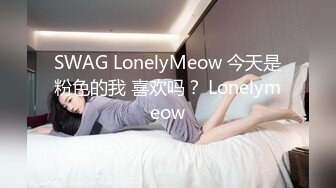 SWAG LonelyMeow 今天是粉色的我 喜欢吗？ Lonelymeow