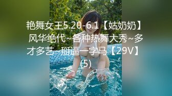 艳舞女王5.20-6.1【姑奶奶】风华绝代~各种热舞大秀~多才多艺~掰逼一字马【29V】 (5)