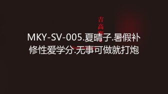 MKY-SV-005.夏晴子.暑假补修性爱学分.无事可做就打炮