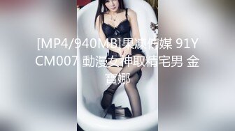 MD-0176_淫魔仲介賣房術威逼淫誘激情操幹高雅女神初登場官网韩熙