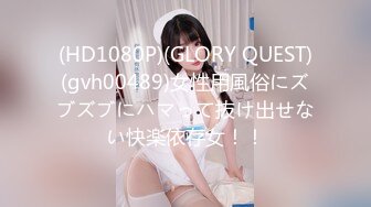 (HD1080P)(GLORY QUEST)(gvh00489)女性用風俗にズブズブにハマって抜け出せない快楽依存女！！