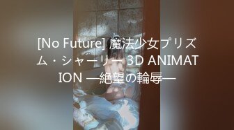 [No Future] 魔法少女プリズム・シャーリー 3D ANIMATION —絶望の輪辱—