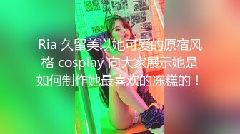 Ria 久留美以她可爱的原宿风格 cosplay 向大家展示她是如何制作她最喜欢的冻糕的！