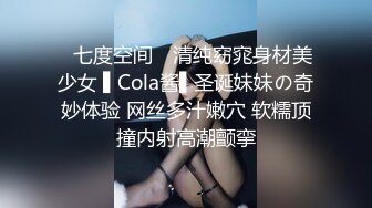 ✿七度空间✿ 清纯窈窕身材美少女 ▌Cola酱▌圣诞妹妹の奇妙体验 网丝多汁嫩穴 软糯顶撞内射高潮颤挛