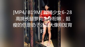 2024年5月，【嫖娼偷拍】 大神走街串巷嫖娼约啪各路美女，JK嫩妹，身材苗条，选中后果断爆操很配合