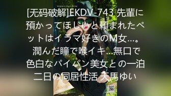 [无码破解]EKDV-743 先輩に預かってほしいと頼まれたペットはイラマ好きのM女…。 潤んだ瞳で喉イキ…無口で色白なパイパン美女との一泊二日の同居性活 天馬ゆい