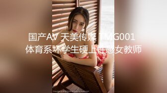 国产AV 天美传媒 TMG001 体育系坏学生硬上性感女教师