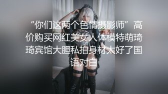 ❤【性感尤物】❤▶▶✨ortega00✨欧美OF网红 身材颜值并存 质量佳 内容看着很有感觉 看起来比较瘦 但该长肉的地方一点没少