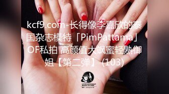 kcf9.com-长得像李嘉欣的泰国杂志模特「PimPattama」OF私拍 高颜值大飒蜜轻熟御姐【第二弹】 (103)