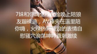 7妹和你嗨全程露脸晚上陪狼友蹦裸迪，AV棒夹在逼里陪你嗨，火辣热舞骚浪的表情自慰骚穴浪荡呻吟真刺激续