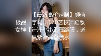 ✨台湾华人AV女优小只马「嘿尼」「Bunni」OF私拍 极品粉嫩名穴 性爱时翻白眼表情极其淫荡夸张 (1)