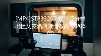 [MP4]STP33207 模特兒身材出租女友酒店激情做愛 VIP0600