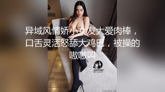 异域风情娇小女友大爱肉棒，口舌灵活怒舔大鸡巴，被操的嗷嗷叫