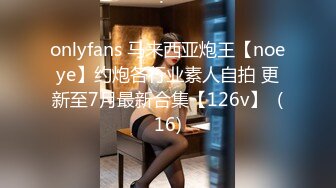 onlyfans 马来西亚炮王【noeye】约炮各行业素人自拍 更新至7月最新合集【126v】  (16)