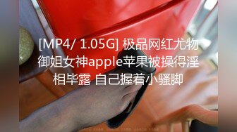 [MP4/ 1.05G] 极品网红尤物御姐女神apple苹果被操得淫相毕露 自己握着小骚脚