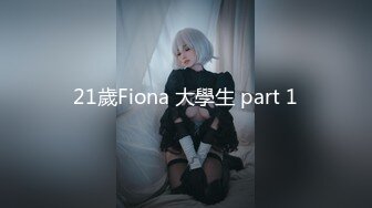 21歲Fiona 大學生 part 1