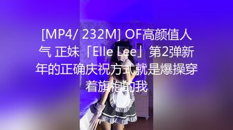 [MP4/ 232M] OF高颜值人气 正妹「Elle Lee」第2弹新年的正确庆祝方式就是爆操穿着旗袍的我