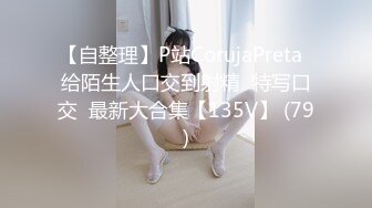 【自整理】P站CorujaPreta  给陌生人口交到射精  特写口交  最新大合集【135V】 (79)