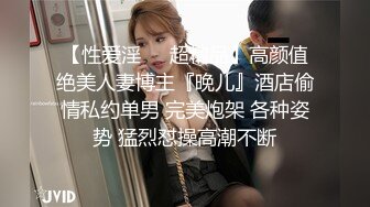 《硬核✅极品网_红》众多坛友开帖求的Onlyfans亚裔百变小魔女izzybu付费解锁露脸私拍~被富二代各种玩肏双飞闺蜜紫薇 (22)