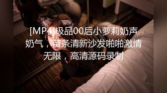 [MP4]极品00后小萝莉奶声奶气，苗条清新沙发啪啪激情无限，高清源码录制