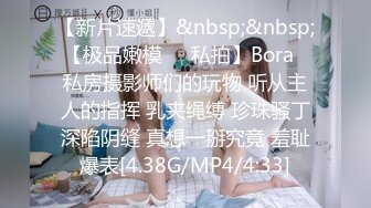 【新片速遞】&nbsp;&nbsp; 【极品嫩模❤️私拍】Bora✨ 私房摄影师们的玩物 听从主人的指挥 乳夹绳缚 珍珠骚丁深陷阴缝 真想一掰究竟 羞耻爆表[4.38G/MP4/4:33]