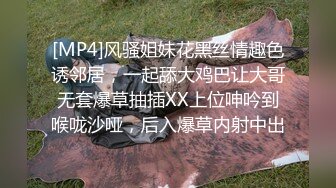 [MP4]风骚姐妹花黑丝情趣色诱邻居，一起舔大鸡巴让大哥无套爆草抽插XX上位呻吟到喉咙沙哑，后入爆草内射中出