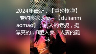 2024年最新，【重磅核弹】，专约良家人妻，【dulianmaomao】，别人的老婆，挺漂亮的，B肥人美，人妻的韵味