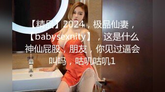 【精品】2024，极品仙妻，【babysexnity】，这是什么神仙屁股，朋友，你见过逼会叫吗，咕叽咕叽1