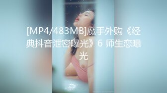 [MP4/483MB]魔手外购《经典抖音泄密曝光》6 师生恋曝光