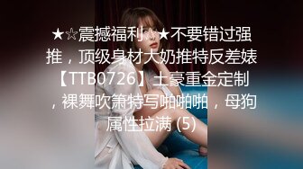 ★☆震撼福利☆★不要错过强推，顶级身材大奶推特反差婊【TTB0726】土豪重金定制，裸舞吹箫特写啪啪啪，母狗属性拉满 (5)