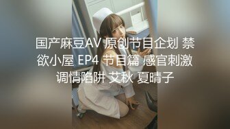 国产麻豆AV 原创节目企划 禁欲小屋 EP4 节目篇 感官刺激调情陷阱 艾秋 夏晴子