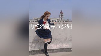 再约济南章丘少妇