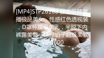 [MP4]STP26168 颜值区转黄播极品美女，性感红色透视装，D罩杯顶级美乳，半脱下内裤露美臀，揉捏奶子超级柔软 VIP0600