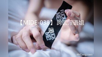 【MIDE-038】 跨国淫语姐姐