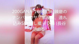 200GANA-1684 百戦錬磨のナンパ師のヤリ部屋で、連れ込みSEX隠し撮り 048 (長谷川由香)