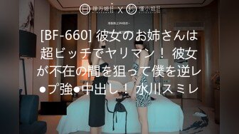 [BF-660] 彼女のお姉さんは超ビッチでヤリマン！ 彼女が不在の間を狙って僕を逆レ●プ強●中出し！ 水川スミレ