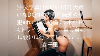 (中文字幕) [midv-182] 大嫌いなDQNの先輩に無理やり犯●れたのに絶倫チ○ポがドストライクすぎて、自ら自宅に会いに行ってしまった… 森千里