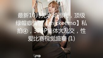 最新10月无水印福利，顶级绿帽癖情侣【mickeemo】私拍④，3P6P集体大乱交，性爱比赛视觉盛宴 (1)