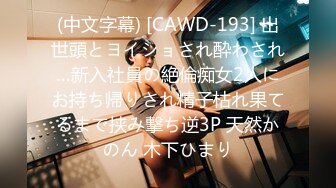 (中文字幕) [CAWD-193] 出世頭とヨイショされ酔わされ…新入社員の絶倫痴女2人にお持ち帰りされ精子枯れ果てるまで挟み撃ち逆3P 天然かのん 木下ひまり