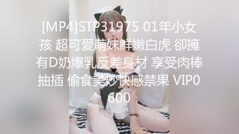 [MP4]STP31975 01年小女孩 超可愛萌妹鮮嫩白虎 卻擁有D奶爆乳反差身材 享受肉棒抽插 偷食美妙快感禁果 VIP0600