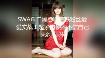 SWAG 口爆吞精摩铁粉丝爱爱实战！超紧肉便器不信自己来约 莎莎