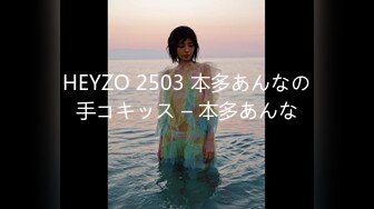 HEYZO 2503 本多あんなの手コキッス – 本多あんな